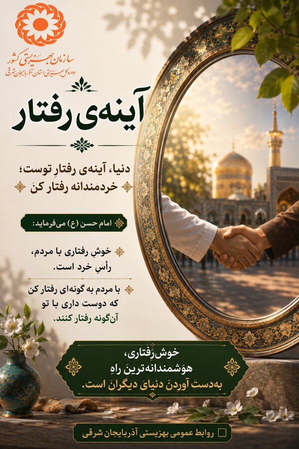 آینه‌ی رفتار