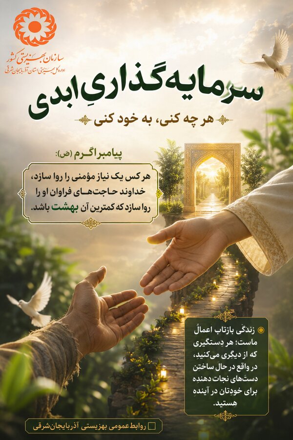 سرمایه‌گذاریِ ابدی