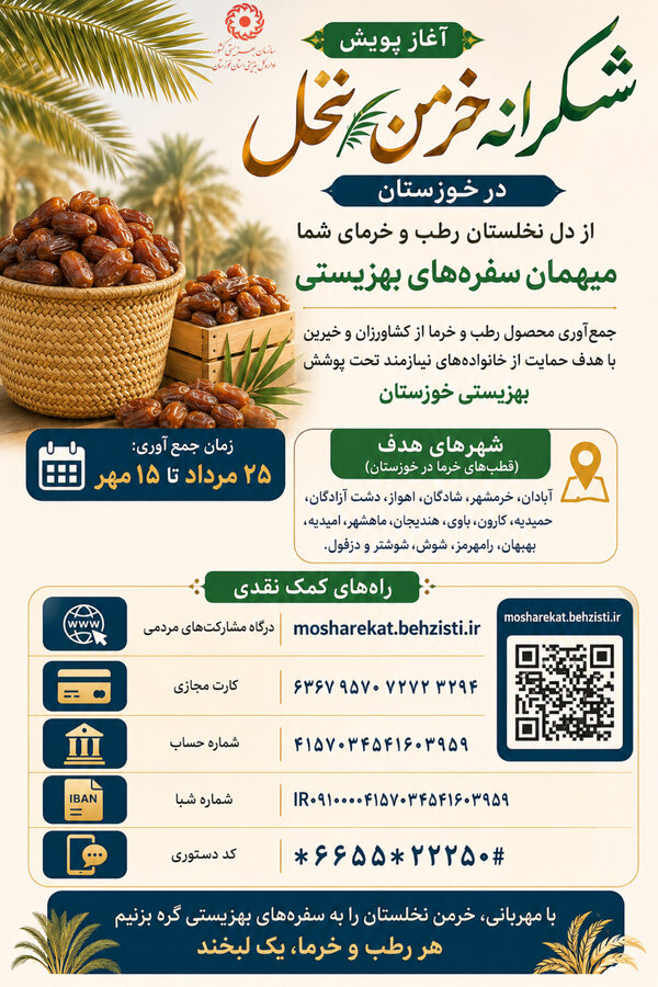 آغاز پویش «شکرانه خرمن نخل» در خوزستان؛ میهمان سفره‌های بهزیستی