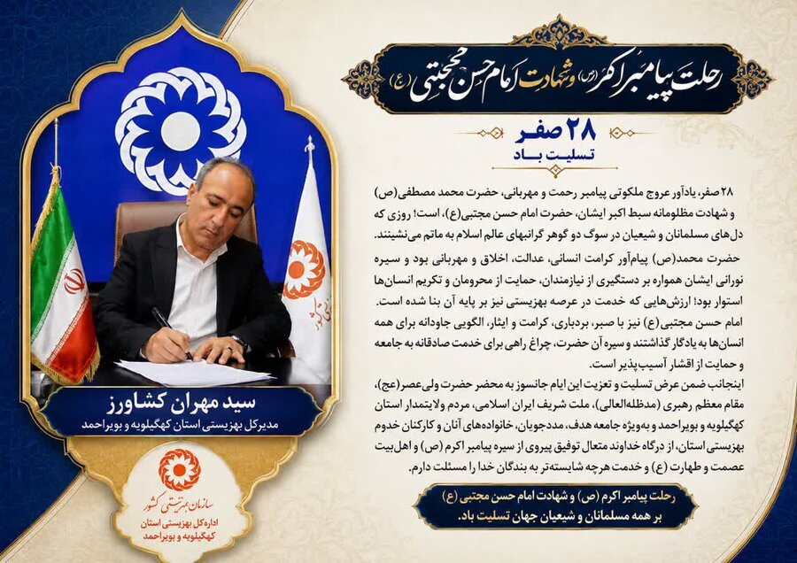 پیام تسلیت مدیر کل بهزیستی استان کهگیلویه و بویراحمد به مناسبت رحلت پیامبر مهربانی ها