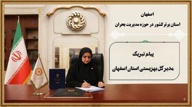 پیام مدیر کل بهزیستی استان اصفهان در پی کسب رتبه نخست استان اصفهان در ارزیابی عملکرد دستگاه های مدیریت بحران کشور