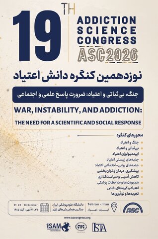 برگزاری نوزدهمین کنگره دانش اعتیاد؛ گامی در راستای ارتقای دانش تخصصی و بهره‌گیری از یافته‌های نوین علمی