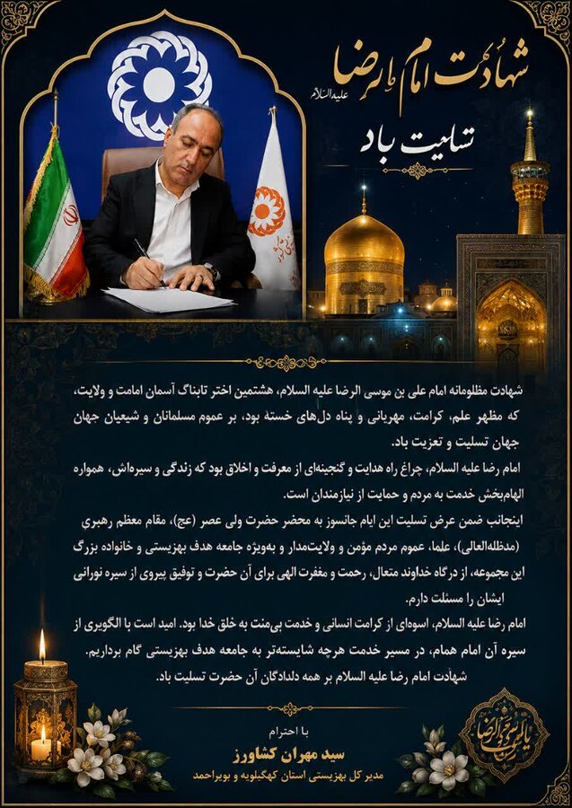 پیام مدیرکل بهزیستی کهگیلویه و بویر احمد به مناسبت سالروز شهادت امام رضا(ع)