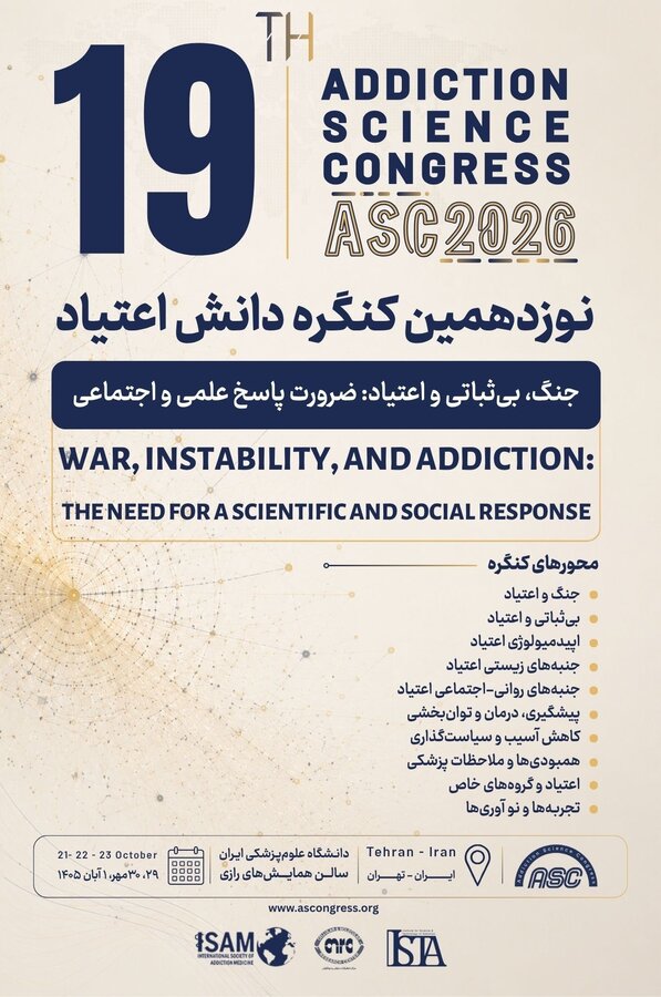 برگزاری نوزدهمین کنگره دانش اعتیاد؛ گامی در راستای ارتقای دانش تخصصی و بهره‌گیری از یافته‌های نوین علمی