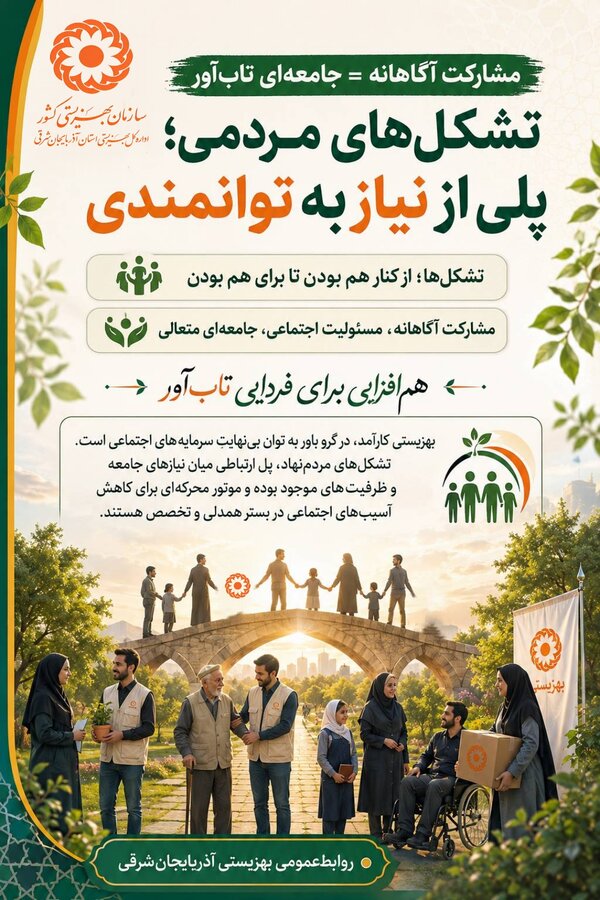 اینفوگرافی ۴۹ | مشارکت آگاهانه = جامعه‌ای تاب‌آور