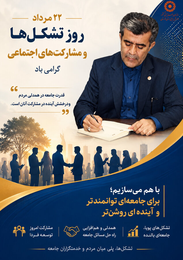 پیام مدیرکل بهزیستی خوزستان به مناسبت روز ملی تشکل‌ها و مشارکت‌های اجتماعی