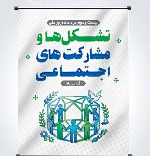 پیام تبریک مدیر کل بهزیستی استان چهارمحال و بختیاری به مناسبت روز ملی تشکل ها و مشارکت اجتماعی 

