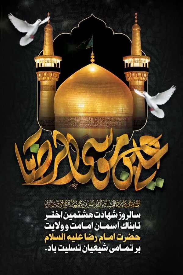 پوستر چهارمحال | شهادت جانسوز حضرت امام رضا علیه السلام بر تمام شیعیان جهان تسلیت باد
