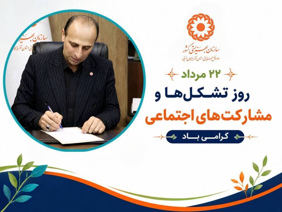 پیام مدیرکل بهزیستی آذربایجان‌غربی به مناسبت روز تشکل‌ها و مشارکت‌های اجتماعی