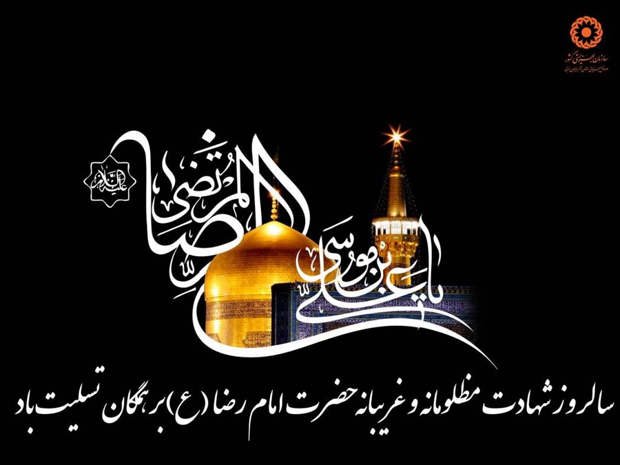 پوستر / السلام علیک یا امام الرئوف