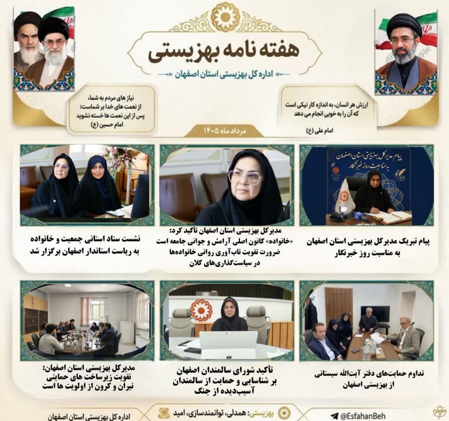 هفته‌نامه بهزیستی اصفهان؛ روایت یک هفته پرخبر از خدمت، همدلی و حمایت اجتماعی