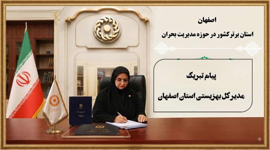پیام مدیر کل بهزیستی استان اصفهان در پی کسب رتبه نخست استان اصفهان در ارزیابی عملکرد دستگاه های مدیریت بحران کشور