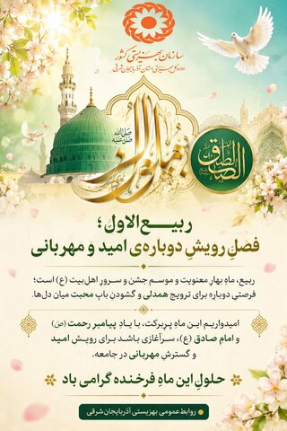 ربیعالاول؛ فصلِ رویشِ دوبارهی امید و مهربانی