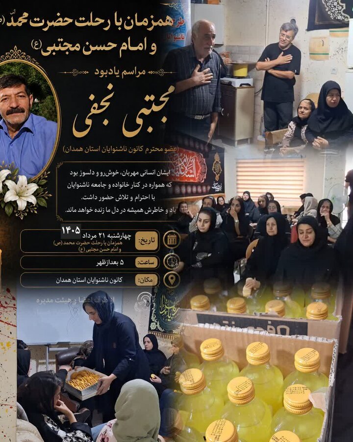 تجلی همدلی جامعه ناشنوایان همدان در یادبود مرحوم مجتبی نجفی