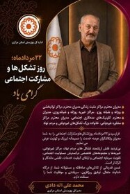 پیام مدیرکل بهزیستی استان مرکزی به مناسبت گرامیداشت ۲۲ مرداد روز تشکل ها و مشارکت اجتماعی