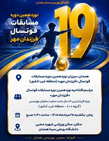 سوت «فرزندان مهر» فردا در همدان به صدا درمی‌آید
