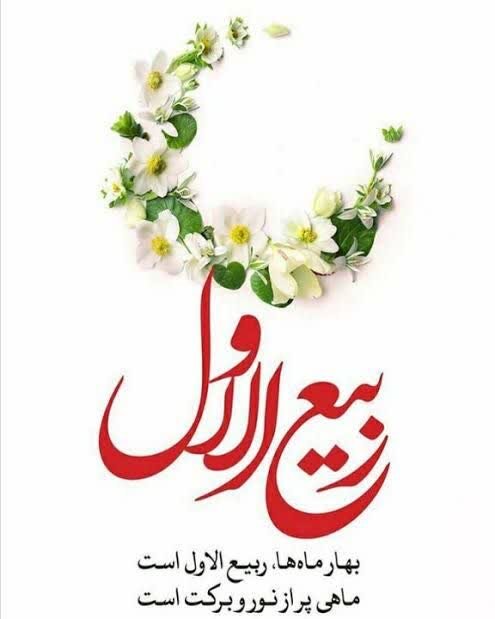ربیع‌الاول، فصل نویدبخش رحمت و برکت