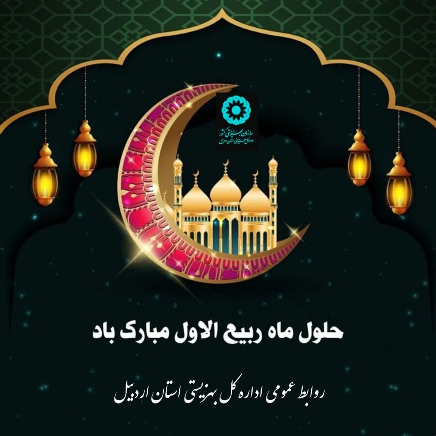 حلول ماه ربیع الاول مبارک باد