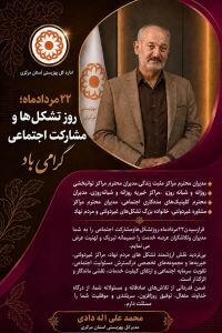  پیام مدیرکل بهزیستی استان مرکزی به مناسبت گرامیداشت ۲۲ مرداد روز تشکل ها و مشارکت اجتماعی
 