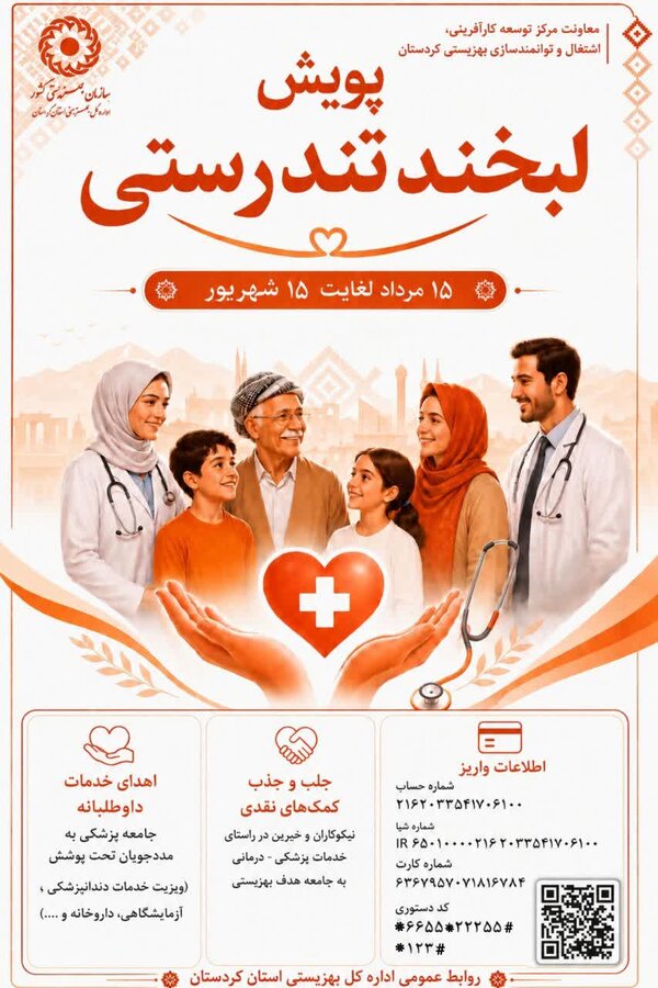 پویش «لبخند تندرستی» برای کاهش هزینه‌های درمانی مددجویان بهزیستی کردستان در حال اجراست