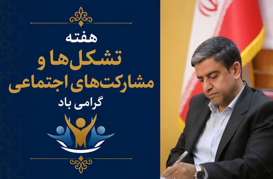 پیام استاندار اردبیل به‌مناسبت هفته تشکل‌ها و مشارکت‌های اجتماعی