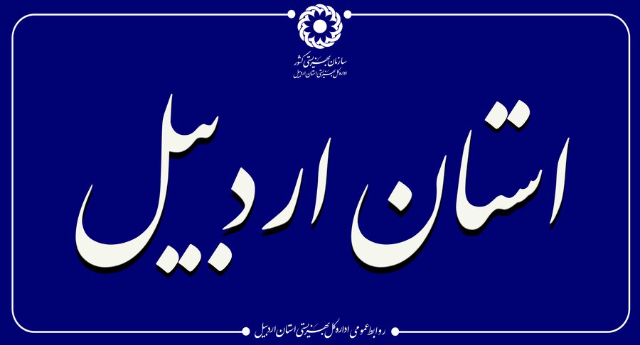مشخصات و شماره تماس های مدیران ستادی بهزیستی استان اردبیل