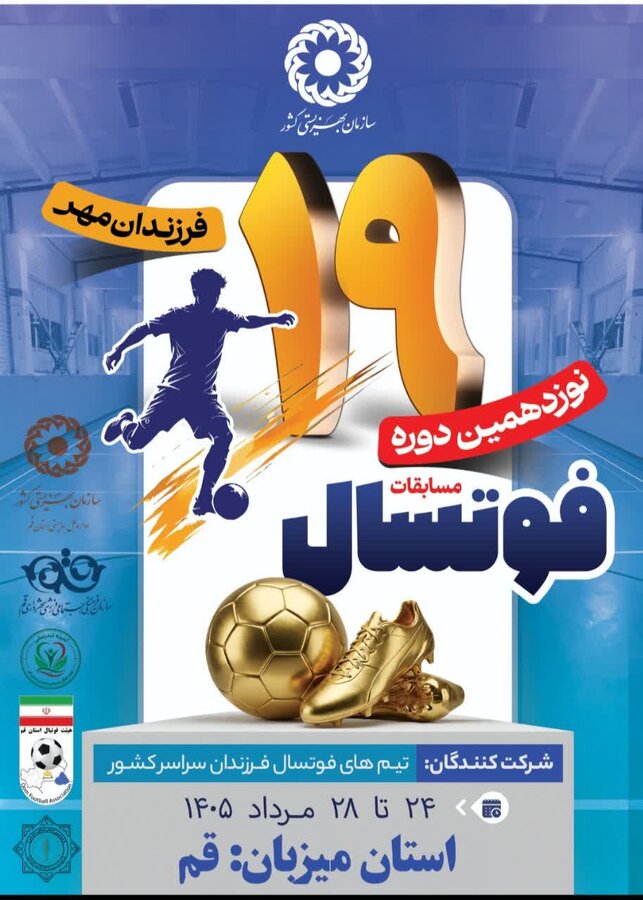 قم میزبان مسابقات منطقه‌ای فوتسال ۱۵ تا ۱۸ سال فرزندان مهر بهزیستی شد

