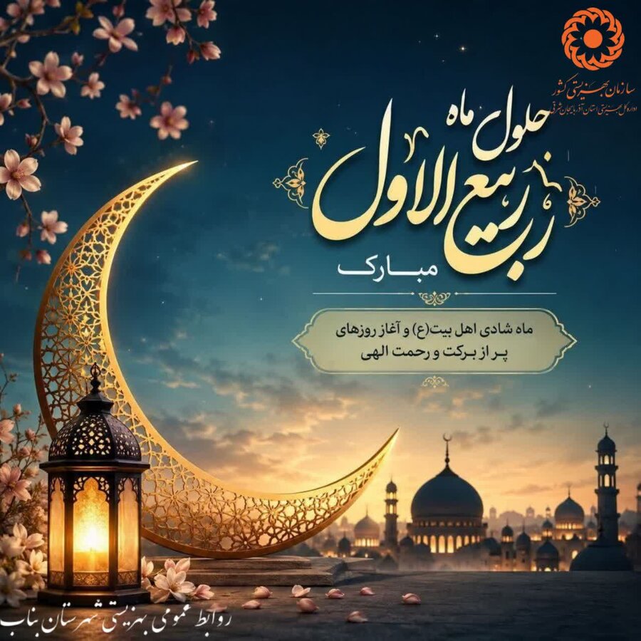 حلول ماه ربیع‌الاول مبارک
