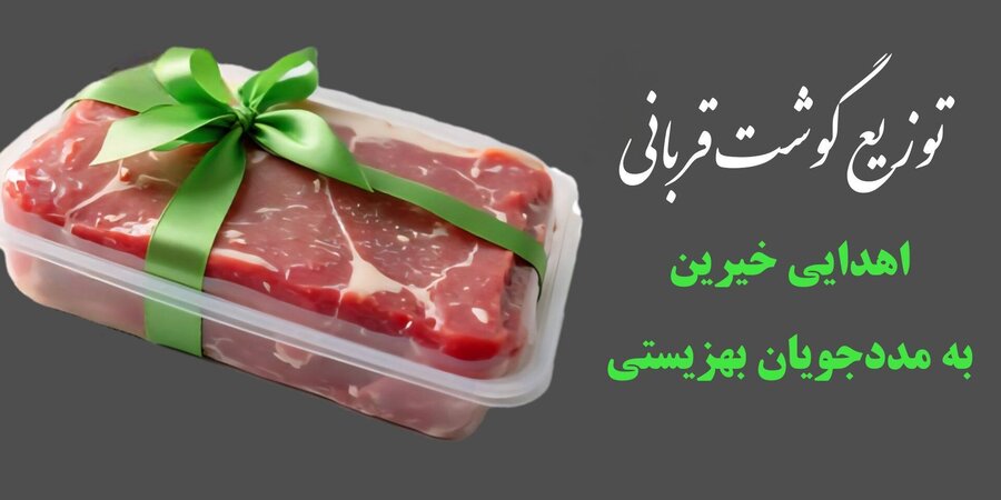توزیع ۳۵ بسته گوشت  نذری به نیازمندان بهزیستی شهرستان تکاب