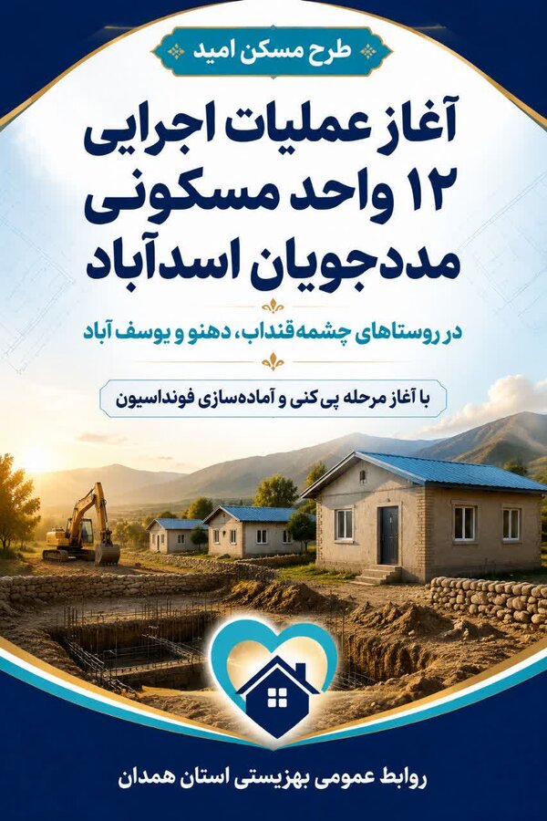 آغاز عملیات اجرایی ۱۲ واحد مسکونی مددجویان اسدآباد در طرح «مسکن امید»