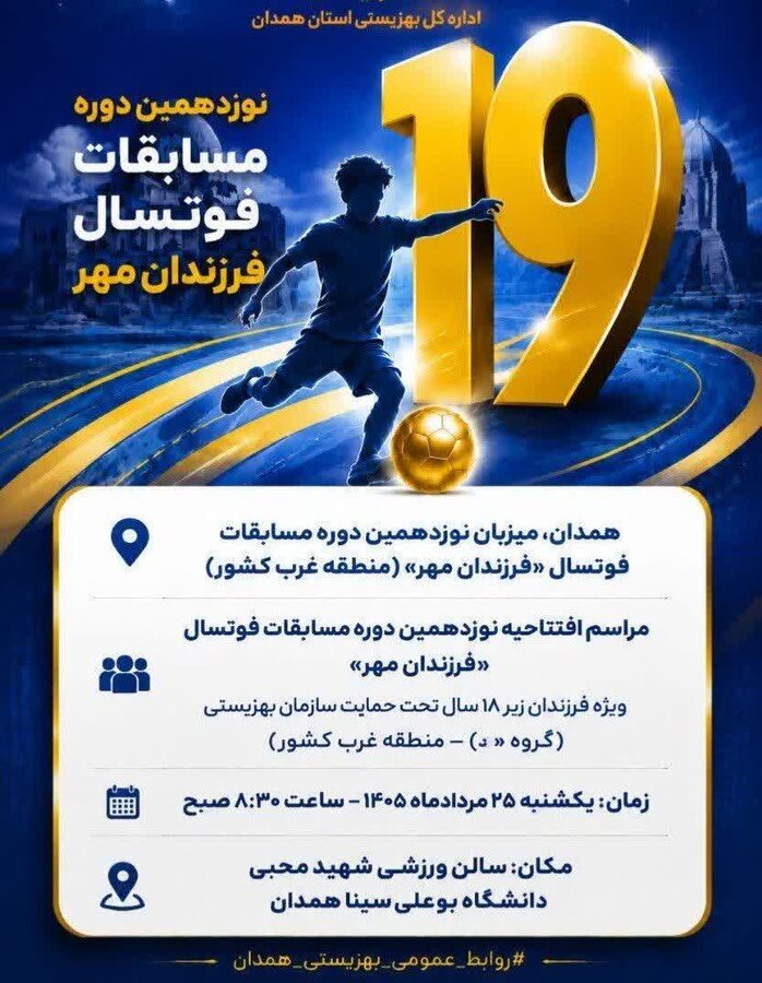 سوت «فرزندان مهر» فردا در همدان به صدا درمی‌آید