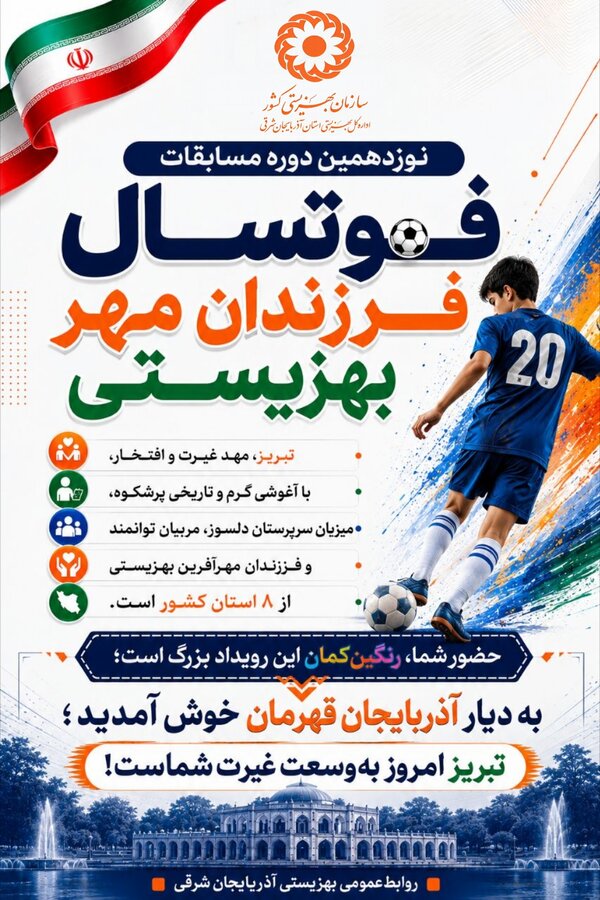 تبریز، میزبان مسابقات فوتسال فرزندان مهر بهزیستی 