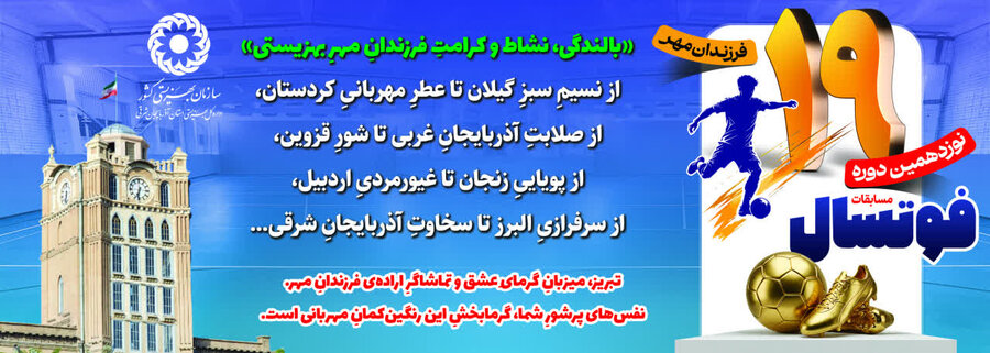 جام فرزندان مهر بهزیستی روی خطِ آغاز؛ تبریز، چهارراهِ افتخارِ ۸ استان