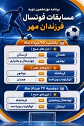 برنامه رقابت‌های فوتسال فرزندان مهر در همدان اعلام شد