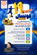 پیام خیرمقدم مدیرکل بهزیستی همدان به شرکت‌کنندگان مسابقات فوتسال فرزندان مهر
