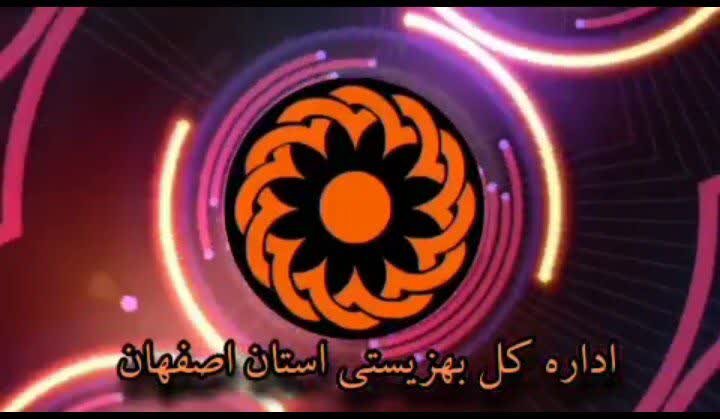  روی خط بهزیستی اصفهان