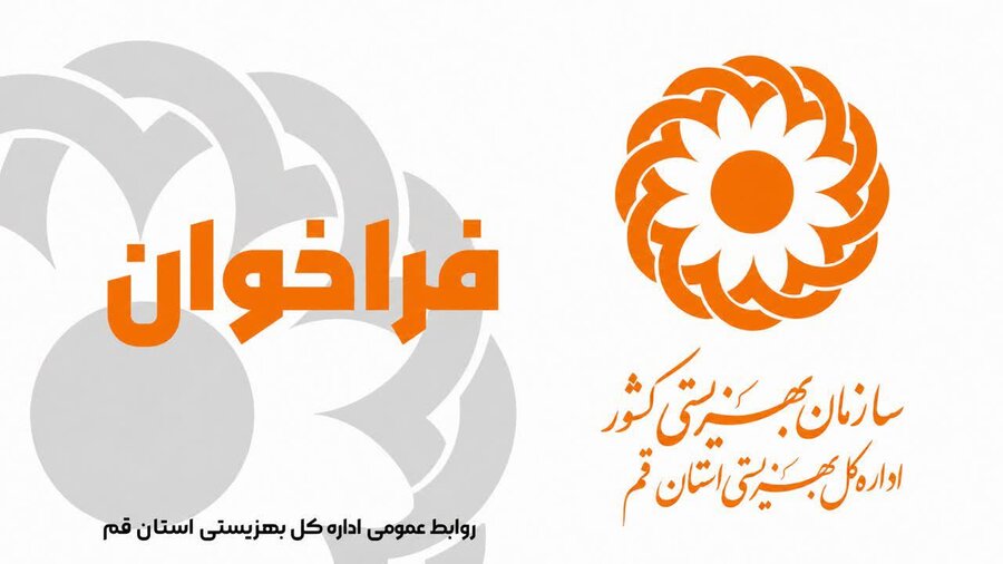 فراخوان همکاری در اجرای طرح آگاه سازی پیشگیری از معلولیت های دوران سالمندی و بانوان و دانش آموزان در سال 1405 