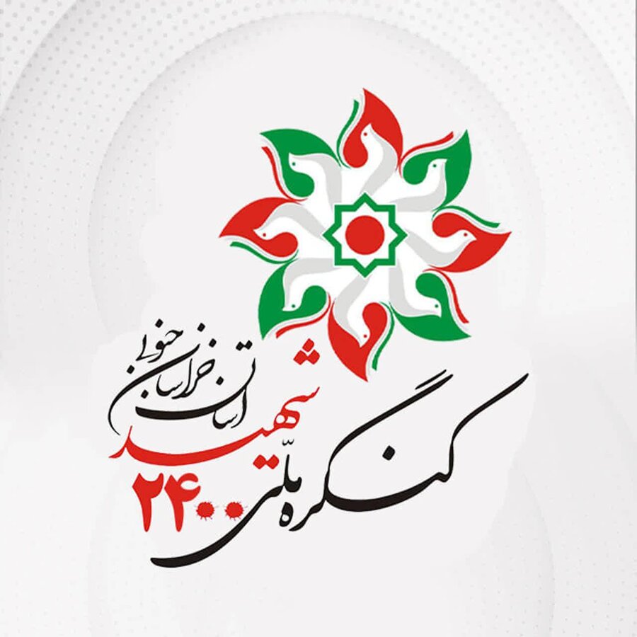 کنگره_۲۴۰۰_شهید_خراسان_جنوبی