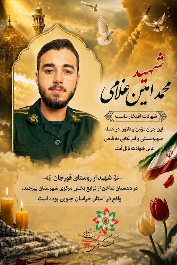 یاد و خاطره شهید والامقام «محمد امین غلامی»
