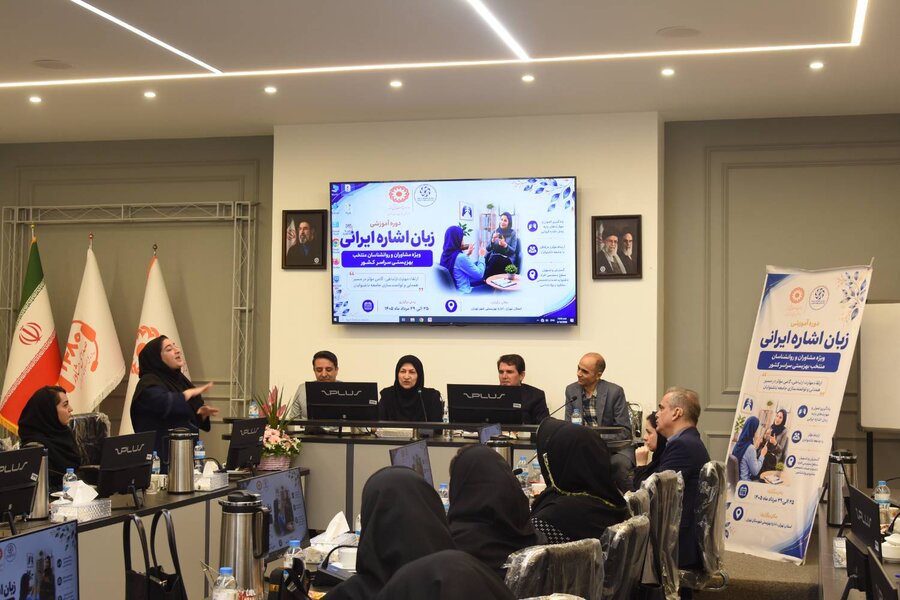 ارتقای مهارت‌های ارتباطی مشاوران و روانشناسان بهزیستی کشور با برگزاری دوره تخصصی زبان اشاره