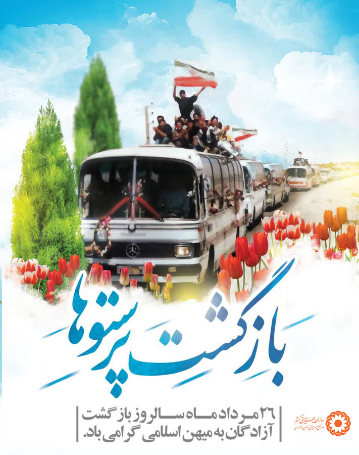 پیام مدیرکل بهزیستی مازندران به مناسبت سالروز بازگشت آزادگان سرافراز به میهن