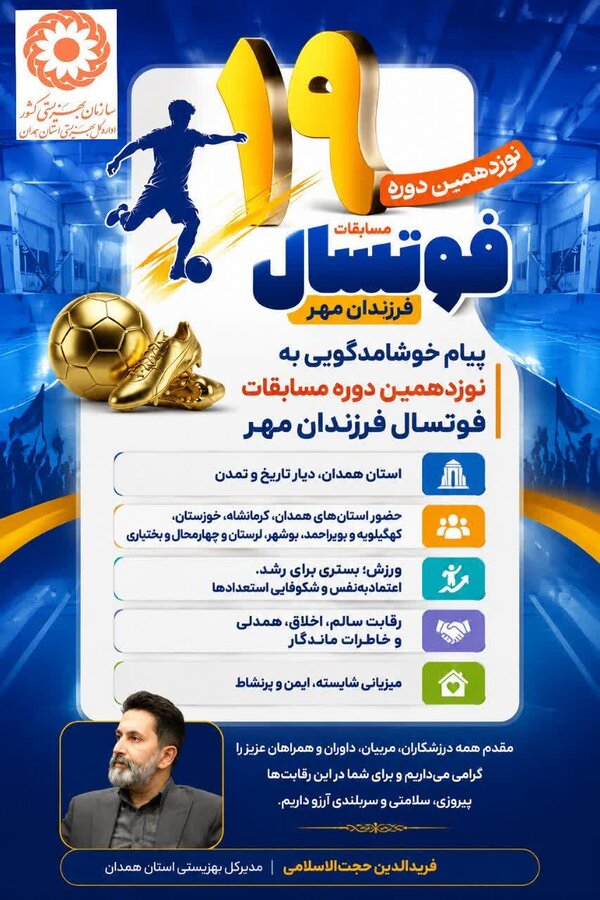 پیام خیرمقدم مدیرکل بهزیستی همدان به شرکت‌کنندگان مسابقات فوتسال فرزندان مهر