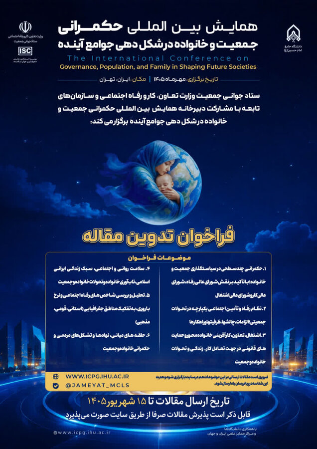 فراخوان تدوین مقاله در همایش بین‌المللی حکمرانی جمعیت