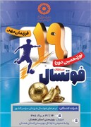 رسانه | همدان میزبان رقابت‌های فوتسال «فرزندان مهر» در منطقه غرب کشور