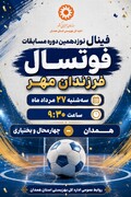فینال فوتسال فرزندان مهر؛ همدان و چهارمحال و بختیاری در نبرد قهرمانی