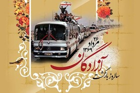 ۲۶ مردادماه؛ سالروز ورود غرور آفرین آزادگان گرامی باد