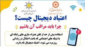 اینفوگرافی چهارمحال| اعتیاد دیجیتال چیست