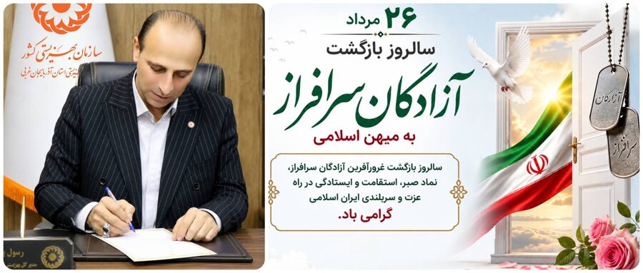 پیام مدیرکل بهزیستی آذربایجان‌غربی به مناسبت سالروز بازگشت آزادگان سرافراز به میهن اسلامی