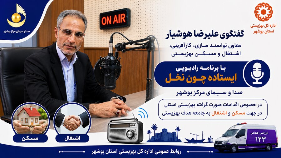 بشنویم| تشریح اقدامات بهزیستی بوشهر در حوزه مسکن و اشتغال مددجویان؛ از هدف‌گذاری تأمین ۲۷۰ واحد مسکونی تا اختصاص ۲۰۰ میلیارد تومان تسهیلات اشتغال