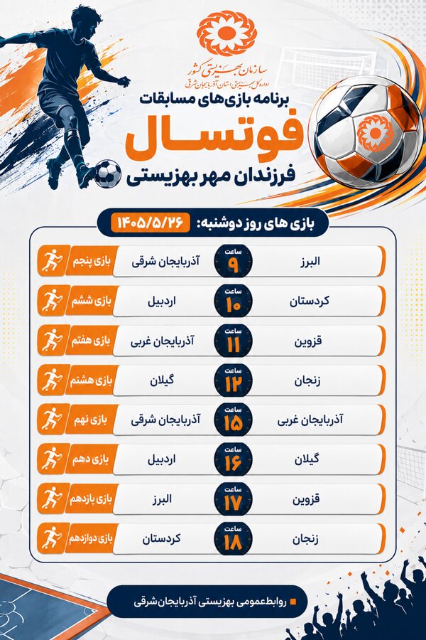 تداوم شور و هیجان در مسابقات فوتسال «فرزندان مهر»؛ روز دوم رقابت‌ها در تبریز آغاز شد
